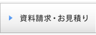 資料請求・お見積り