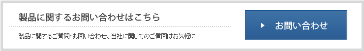 製品に関するお問い合わせ、当社に関してのご質問はこちらからお気軽にお問い合わせください