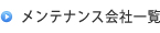 メンテナンス会社一覧へ