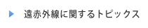 遠赤外線に関するトピックス