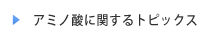 アミノ酸に関するトピックス