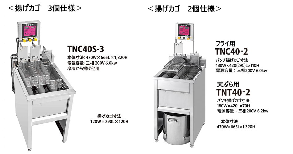 揚げ物作業の省力化、タイムリフター、TNC40S-3、TNC40-2、TNT40-2