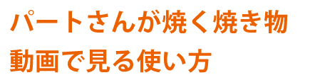 パートさんが作る煮物・動画で見る使い方