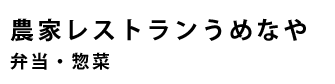 農家レストランうめなや（弁当・惣菜）