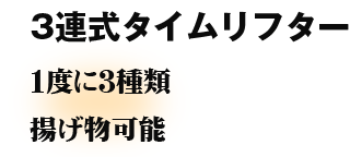 3連式タイムリフター