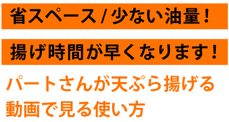 天ぷらフライヤー動画で見る使い方